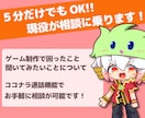 お手軽な電話相談♪ゲーム制作の相談に乗ります 5分からでもOK！現役クリエイターに何でも聞いて下さい♪ イメージ1