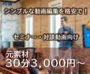 格安！元素材30分を3,000円で動画編集致します セミナー・対談の編集など、シンプルな編集を格安で イメージ1