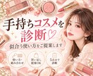 手持ちコスメを診断♡似合う使い方をご提案します 眠っているコスメも活かせる♡色・質感・使い方をご提案 イメージ1