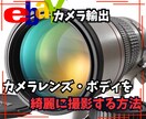カメラレンズ・ボディを綺麗に撮影する方法を教えます 重要！！綺麗に商品を撮影してライバルセラーとの差別化を図ろう イメージ1