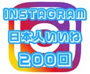 Instagram日本人いいねを200回増やします Instagram 日本人いいね 拡散 200回☆保証付き☆ イメージ1