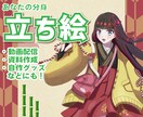 しっかり使える！あなたの分身「立ち絵」制作します 動画配信、資料作成、自作グッズの素材にも！ イメージ1