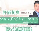 人事評価制度の構築マニュアルを無料で提供いたします 450社以上の人事評価制度の構築ノウハウをぎゅっと凝縮！ イメージ1