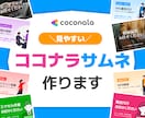 ココナラサムネイル作成します みやすい・わかりやすい・シンプルなデザイン！ イメージ1