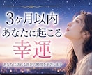 3ヶ月以内にあなたに届く【幸運】を視ます 何かいい事ないかな？ため息を笑顔に変えて。 イメージ1