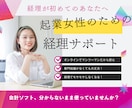 起業女性の会計ソフト入力サポートします 初めての経理、あなたの“わからない”に寄り添う経理サポート！ イメージ1