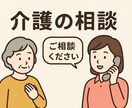 家族のデイサービス相談お受けします 家族の介護不安をデイサービス管理者が解決 イメージ1