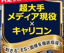 納得内定多数！強みを引き出すＥＳ・面接を伝授します 超大手メディア社員×修士キャリアコンサルタントの指導 イメージ1