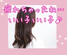 つかれちゃったね…いい子いい子♡優しくお話聴きます 癒されたい、ホッとしたい方、ほんのすこしでも… イメージ1