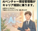 AIベンチャー現役管理職がキャリア相談に乗ります AI時代にどう生きる？今後のシゴトとキャリアを一緒に考えます イメージ1
