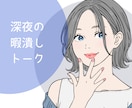 深夜の暇潰しトーク◎寄り添い時間過ごします 男性限定。眠れない・寂しい 夜更かしさんのお話し部屋 イメージ1