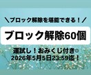 あなたのブロック解除60個解除いたします 運試し！ブロック解除が当たるお得なおみくじ付きメニュー！ イメージ1