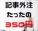 記事外注350円で執筆してもらった方法を教えます VOD特化ブログ記事を格安で継続して書き続けてもらいました イメージ1