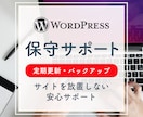 WordPressサイトの定期更新・保守承ります 制作後も安心。サイトを育てる継続サポート イメージ1