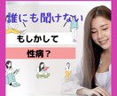 婦人科のかゆみ、痛み、違和感について答えます 中々他人に聞けない体の症状、婦人科ナースに聞いてみませんか？ イメージ1