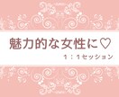 あなたの魅力を引き出す為１：１で指導します 愛されたい！自分に自信を持ちたい！という方へ！ イメージ1