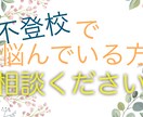 不登校で悩んでいるあなたにそっと寄り添います 私は高校に進級してから1週間で不登校になってしまいました。。 イメージ1