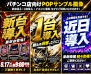 パチンコ店向けPOPを作りますます 新台導入・1台導入などの告知画像を制作します イメージ1