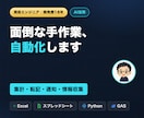Excel・GAS・Pythonで業務自動化します 集計・転記・通知・情報収集｜開発歴18年のSEが対応 イメージ1