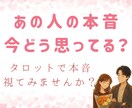 あの人の本音をタロットで読み解きます あの人の言葉や態度の裏、本当の気持ちを視ます イメージ1