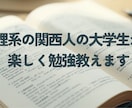 理系大学生が雑談多めに授業します おしゃべりな関西人色全開で授業を進めます！ イメージ1