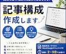 SEO記事の構成（見出し・タイトル）を作成します 検索に強い記事の“設計図”を作ります イメージ1