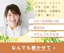 1分〜OK！愚痴・お悩み・気軽な相談相手になります ちょっと疲れた...誰にも言えないモヤモヤ聞いてほしい方に イメージ1