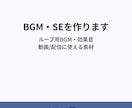 3,000円〜でBGM・効果音を作ります 動画/配信に使えるオリジナル音源 イメージ1
