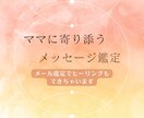ママに寄り添うメッセージ鑑定＋ヒーリングします 子供の悩み、仕事の悩みなど。疲れたママの心と体を整えます。 イメージ1