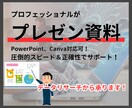 プロが作る！データに強いプレゼン資料作成します 迅速・丁寧・安心に資料作成いたします！ イメージ1