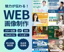 パッと目につく！魅力的なバナーを作成します 思わずクリック！見やすく ｜ 分かりやすく ｜ 伝わりやすく イメージ1