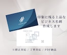 印象に残る上品なビジネス名刺を丁寧に作成します 企業様・個人事業主様・開業準備中の方へ。印刷用PDF対応 イメージ1