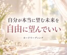 自分で自分を満たし望む未来へ進むお手伝いをします 自分の気持ちや望みに目を向け自分を満たすリーディング イメージ1