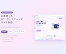 AIを使ったLP・ポートフォリオサイト制作します 「なんとなくこんな感じ」を送るだけで、サイトになります。 イメージ1
