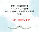 キリスト教教会、団体様等対象のバナー制作します キリスト教会、クリスチャンのためのバナー制作をします。 イメージ1