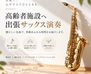 現役介護福祉士が出張サックス演奏します 高齢者施設のレクや季節行事に、懐かしい名曲をお届けします イメージ1