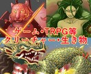 生き物・ケモノ・モンスター・クリーチャー描きます ゲームやTRPGの立ち絵などに。表情差分１点サービス イメージ1