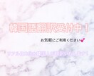 リアル日本住み韓国人が翻訳させていただきます 日本と韓国、どちらの感覚も知ってるからこそより正確に！ イメージ1