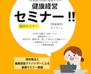 従業員の健康を守るセミナーを一緒に企画します 健康経営アドバイザー・理学療法士による健康経営サポート イメージ1