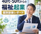 40代・50代の経験を活かす福祉起業を診断します 20問に答えるだけで個別診断レポートを作成 イメージ1
