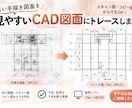 手描き・紙図面をCADデータ化します 古い図面も、見やすく丁寧にデータ化します♩ イメージ1