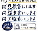手書きメモや写真から見積書・請求書を作成します 現場に集中してください。面倒な書類は私が作ります。 イメージ1