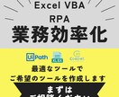Excel VBA、RPAで業務効率化します Excel VBA、RPAで日々の繰り返し作業を自動化！ イメージ1
