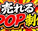ド派手で目立つ販促POP制作します 店舗向けの目立つ販促POP制作 イメージ1