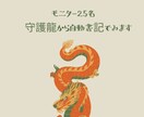 モニター25名　守護龍から自動書記でみます 自動書記を通して貴方に必要なメッセージ イメージ1