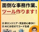 丸投げOK！あなた専用の業務自動化ツール作ります 面倒なコピペやファイル整理など、事務職の悩みをツールで解決！ イメージ1