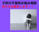 お子様の不登校の悩みお聞きします 一番必要なのはお母様のサポート！！なんでも話してください。 イメージ1