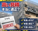 外壁改修工事の見積を第三者が精査します 現役現場監督が適正に見積金額を査定します！ イメージ1
