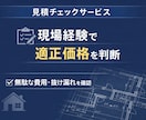 リフォーム見積の不安をプロが解消します 無駄な費用や見落としを現場目線で防ぎます イメージ1