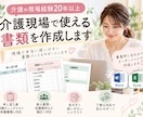 介護現場で使える書類を作成します 介護歴20年以上・管理者経験を活かして丁寧に対応 イメージ1
